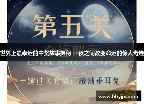 世界上最幸运的中奖故事揭秘 一夜之间改变命运的惊人奇迹