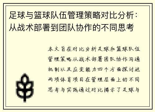 足球与篮球队伍管理策略对比分析：从战术部署到团队协作的不同思考