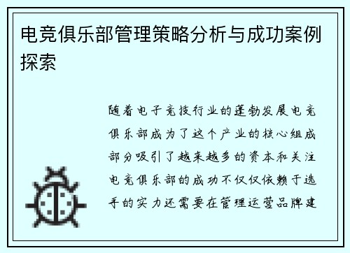 电竞俱乐部管理策略分析与成功案例探索