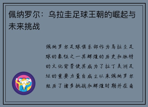 佩纳罗尔：乌拉圭足球王朝的崛起与未来挑战