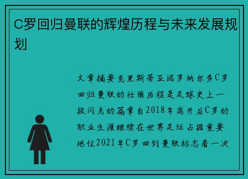 C罗回归曼联的辉煌历程与未来发展规划
