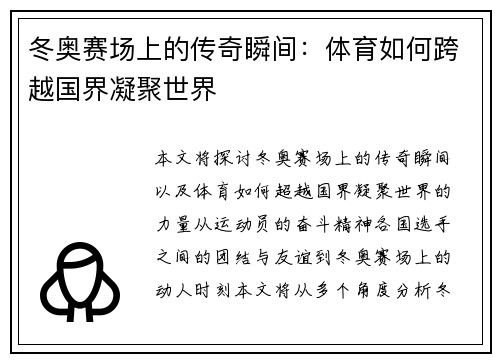 冬奥赛场上的传奇瞬间：体育如何跨越国界凝聚世界