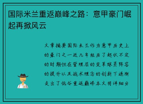 国际米兰重返巅峰之路：意甲豪门崛起再掀风云