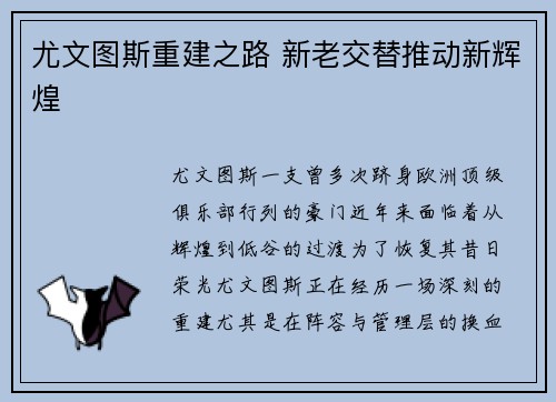 尤文图斯重建之路 新老交替推动新辉煌