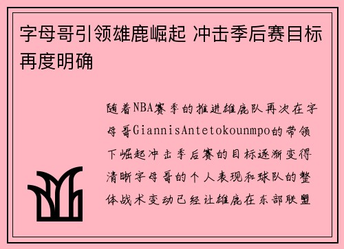 字母哥引领雄鹿崛起 冲击季后赛目标再度明确