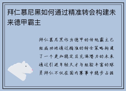 拜仁慕尼黑如何通过精准转会构建未来德甲霸主