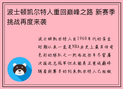 波士顿凯尔特人重回巅峰之路 新赛季挑战再度来袭