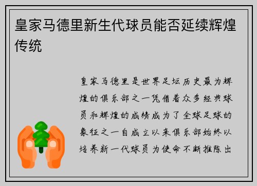 皇家马德里新生代球员能否延续辉煌传统