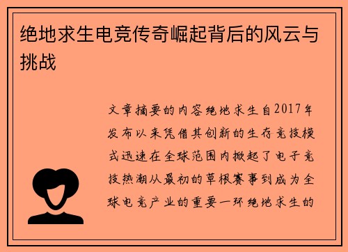 绝地求生电竞传奇崛起背后的风云与挑战