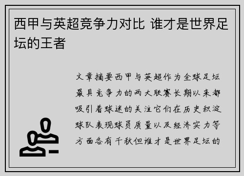 西甲与英超竞争力对比 谁才是世界足坛的王者