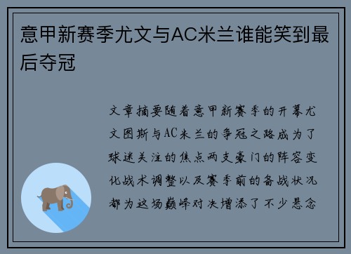 意甲新赛季尤文与AC米兰谁能笑到最后夺冠