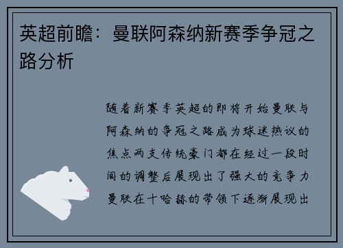 英超前瞻：曼联阿森纳新赛季争冠之路分析