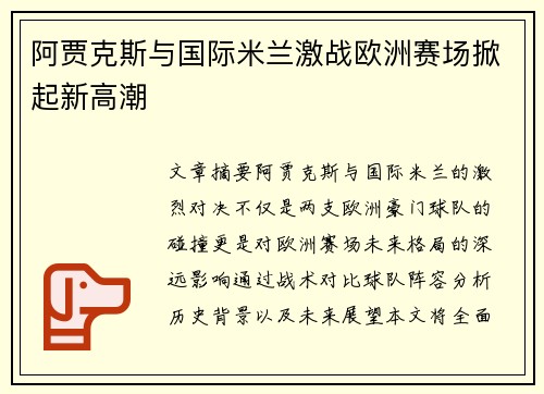 阿贾克斯与国际米兰激战欧洲赛场掀起新高潮