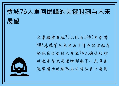 费城76人重回巅峰的关键时刻与未来展望