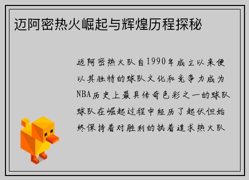 迈阿密热火崛起与辉煌历程探秘