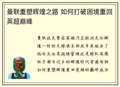 曼联重塑辉煌之路 如何打破困境重回英超巅峰