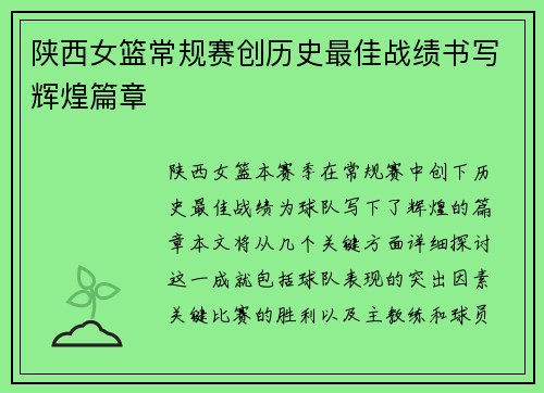 陕西女篮常规赛创历史最佳战绩书写辉煌篇章