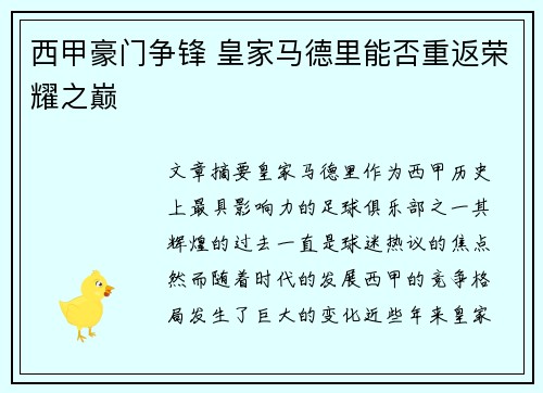 西甲豪门争锋 皇家马德里能否重返荣耀之巅