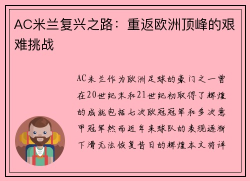 AC米兰复兴之路：重返欧洲顶峰的艰难挑战