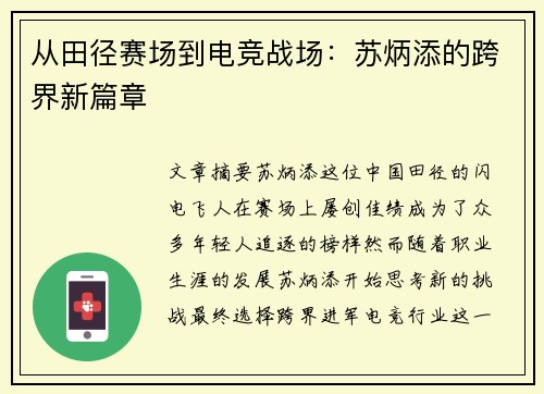 从田径赛场到电竞战场：苏炳添的跨界新篇章