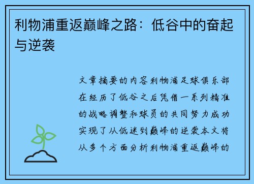 利物浦重返巅峰之路：低谷中的奋起与逆袭