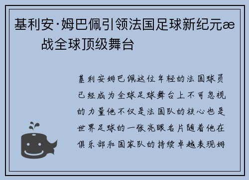 基利安·姆巴佩引领法国足球新纪元挑战全球顶级舞台