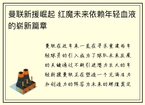曼联新援崛起 红魔未来依赖年轻血液的崭新篇章