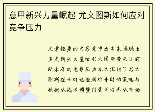 意甲新兴力量崛起 尤文图斯如何应对竞争压力