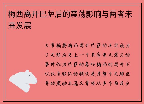 梅西离开巴萨后的震荡影响与两者未来发展