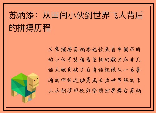 苏炳添：从田间小伙到世界飞人背后的拼搏历程