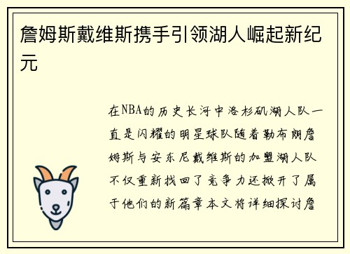 詹姆斯戴维斯携手引领湖人崛起新纪元