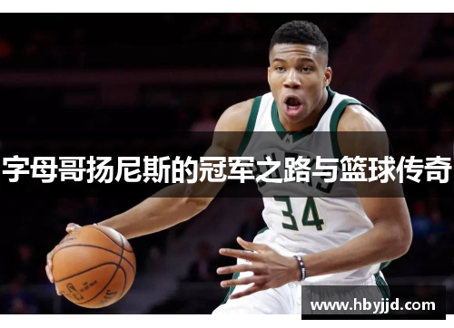 字母哥扬尼斯的冠军之路与篮球传奇