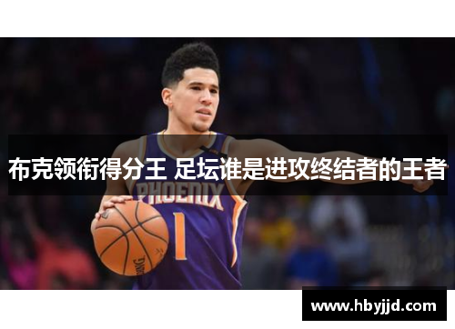 布克领衔得分王 足坛谁是进攻终结者的王者