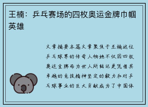 王楠：乒乓赛场的四枚奥运金牌巾帼英雄