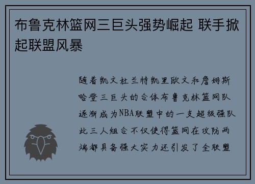 布鲁克林篮网三巨头强势崛起 联手掀起联盟风暴