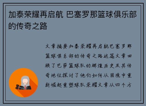 加泰荣耀再启航 巴塞罗那篮球俱乐部的传奇之路