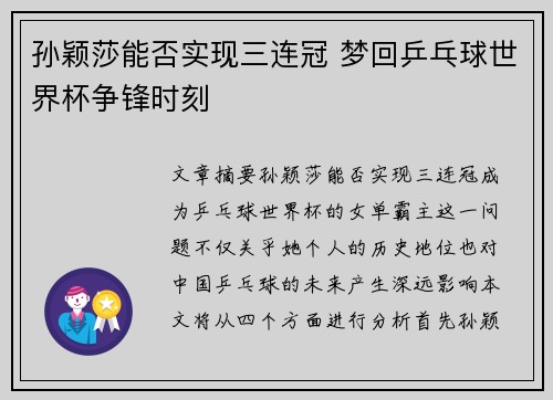 孙颖莎能否实现三连冠 梦回乒乓球世界杯争锋时刻