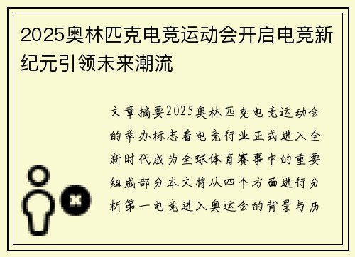 2025奥林匹克电竞运动会开启电竞新纪元引领未来潮流
