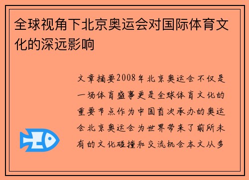 全球视角下北京奥运会对国际体育文化的深远影响