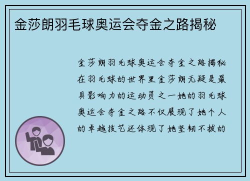 金莎朗羽毛球奥运会夺金之路揭秘