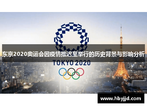 东京2020奥运会因疫情推迟至举行的历史背景与影响分析